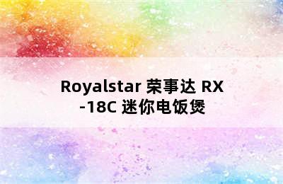 Royalstar 荣事达 RX-18C 迷你电饭煲